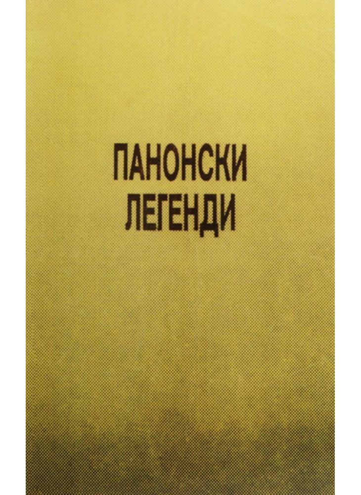 Панонски легенди
