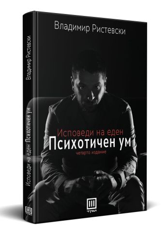 Исповеди на еден психотичен ум