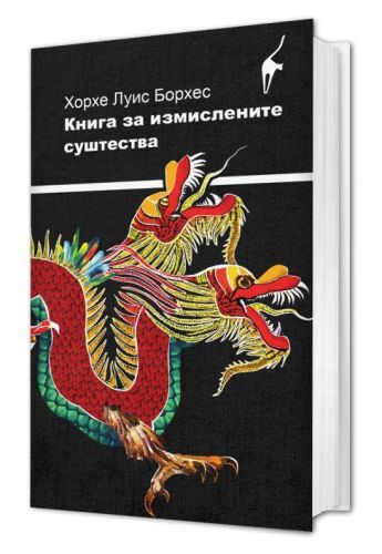 Книга за измислените суштества