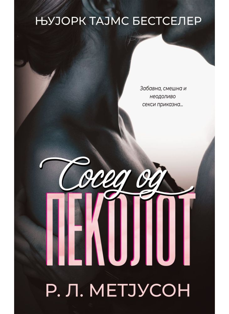 Сосед од пеколот