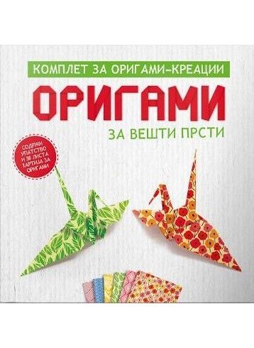 Оригами за вешти прсти
