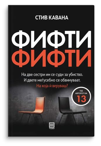 Фифти-фифти