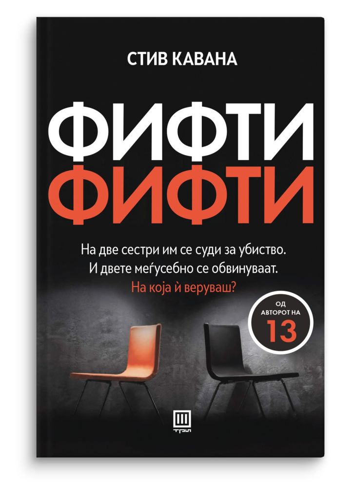 Фифти-фифти
