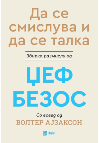 Да се смислува и да се талка