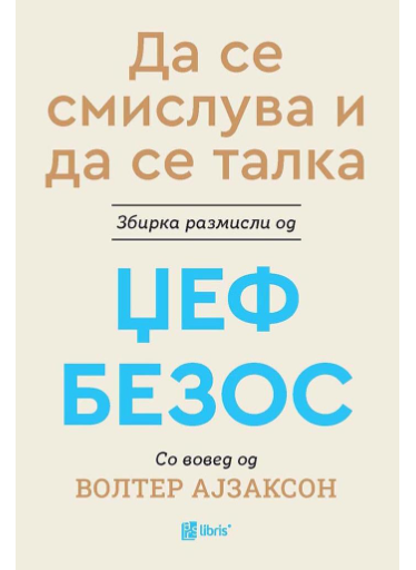 Да се смислува и да се талка