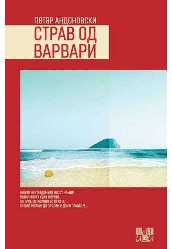Страв од Варвари