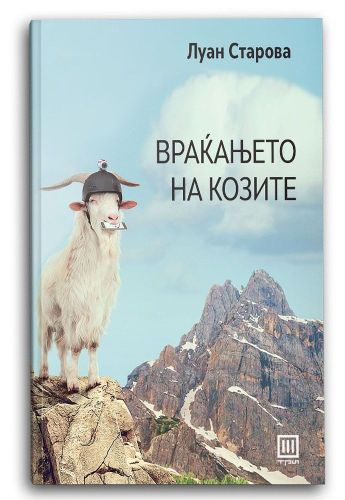 Враќањето на козите