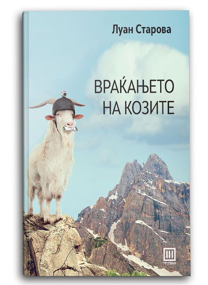 Враќањето на козите