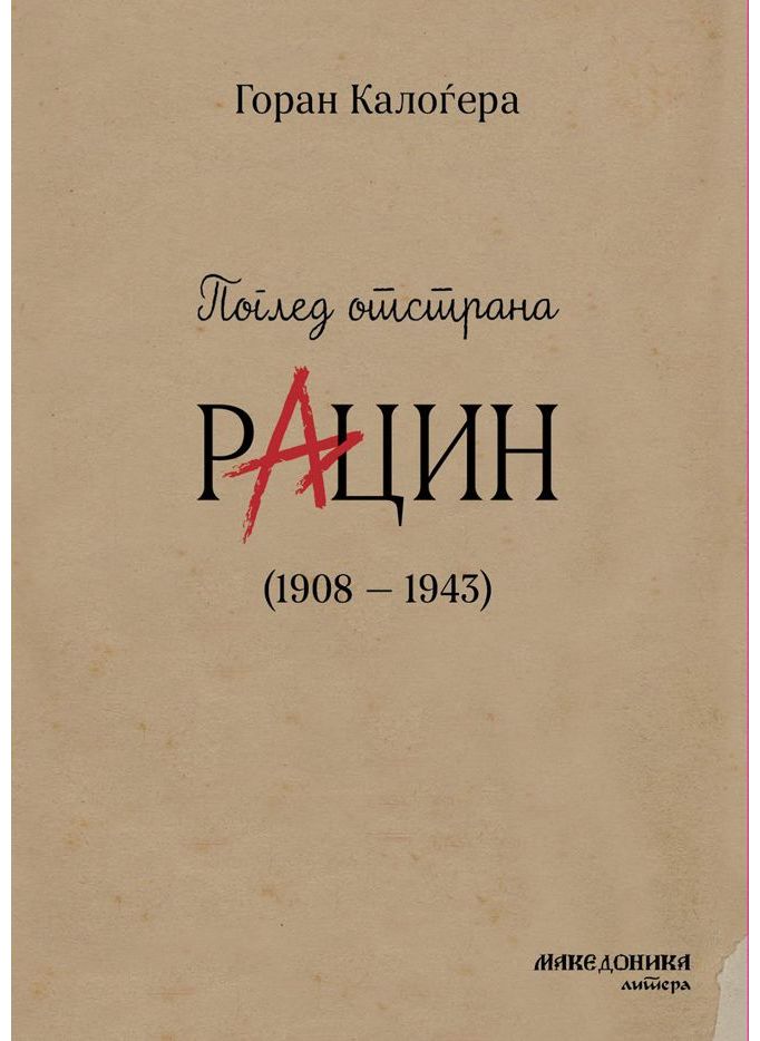 Поглед отстрана Рацин