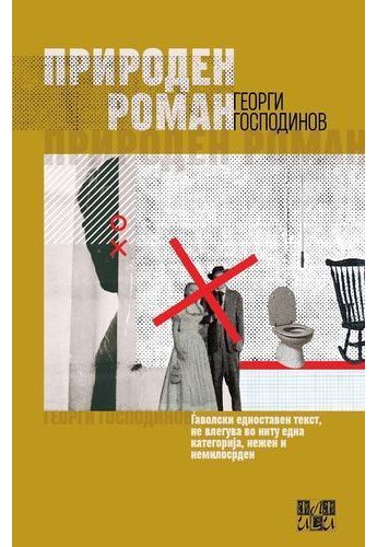 Природен роман