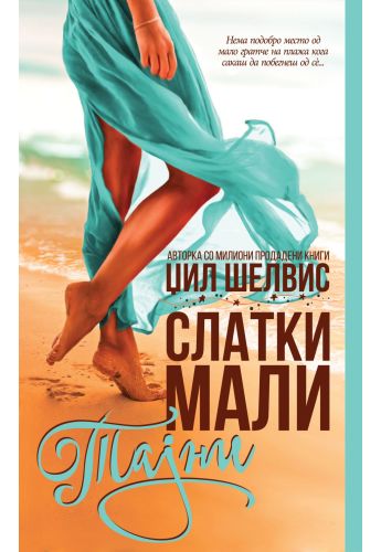 Слатки мали тајни