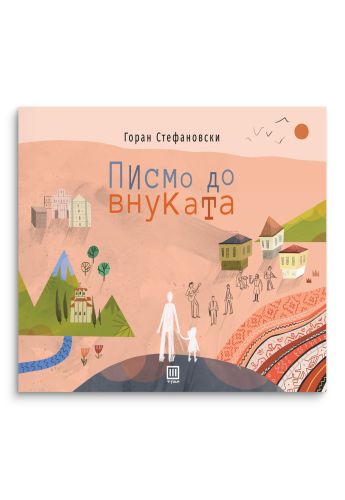 Писмо до внуката