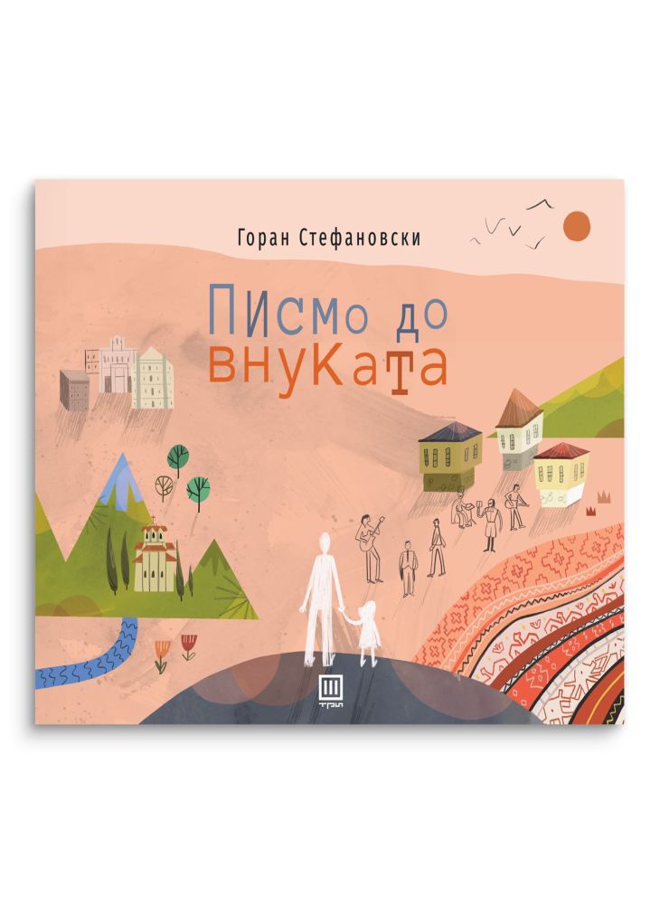 Писмо до внуката