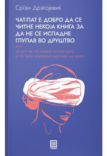 Чат-пат е добро да се читне некоја книга