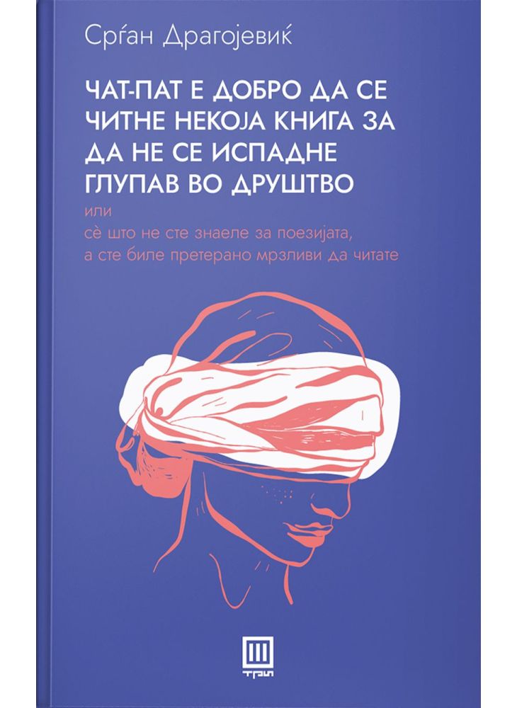 Чат-пат е добро да се читне некоја книга