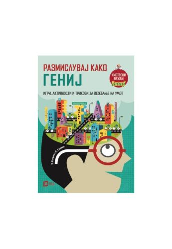 Размислувај како гениј