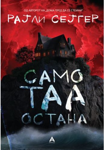 Само таа остана