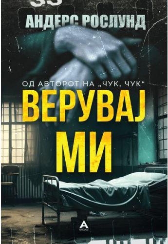 Верувај ми