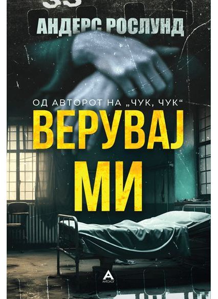 Верувај ми