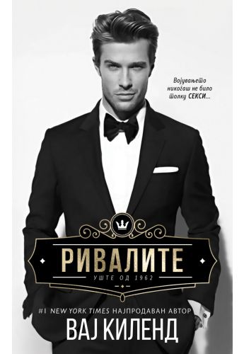 Ривалите