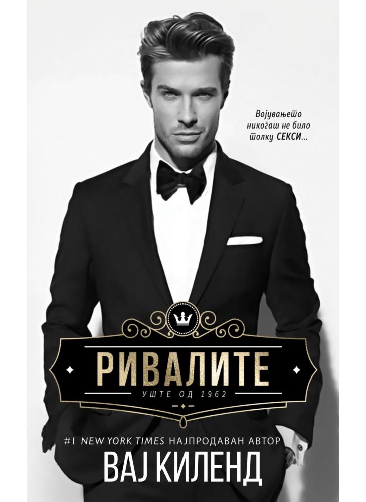 Ривалите