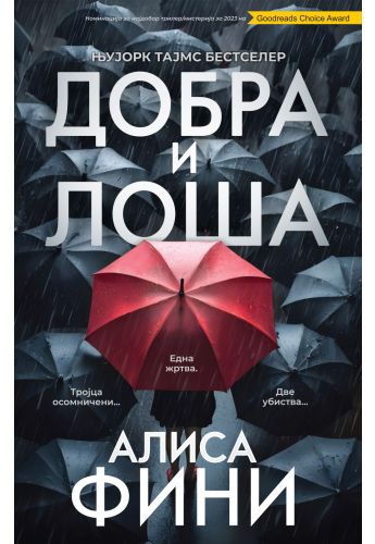 Добра и лоша