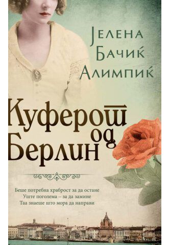 Куферот од берлин