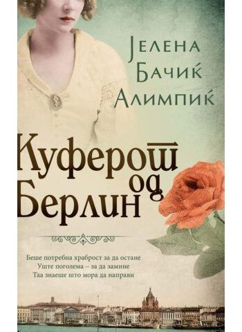 Куферот од берлин