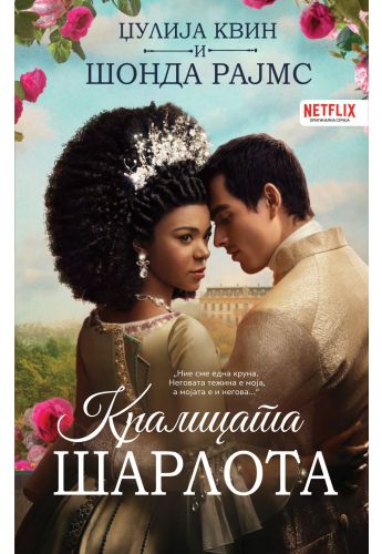 Кралицата Шарлота