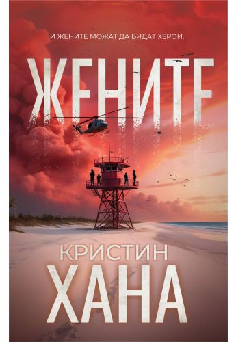 Жените