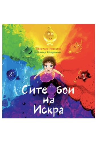 Сите бои на Искра