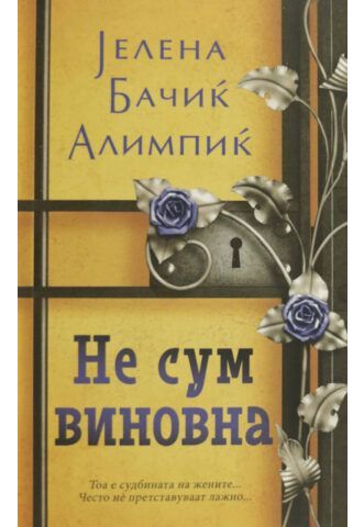 Не сум виновна