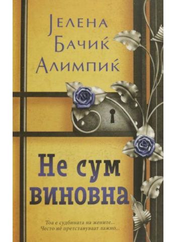 Не сум виновна
