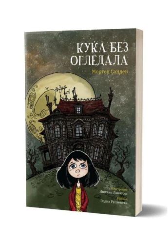Куќа без огледала