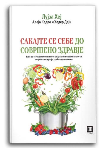 Сакајте се себе до совршено здравје