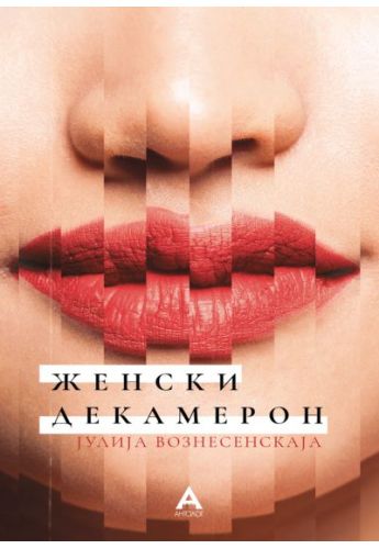 Женски декамерон