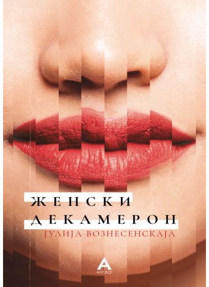 Женски декамерон