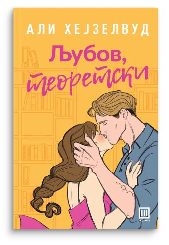 Љубов, теоретски