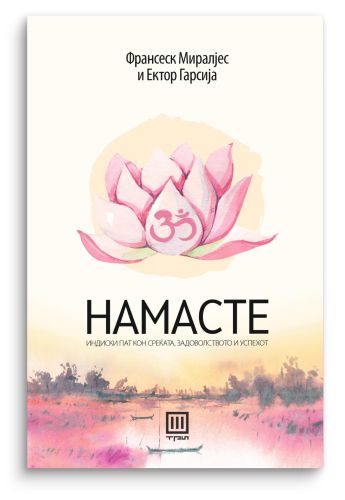 Намасте