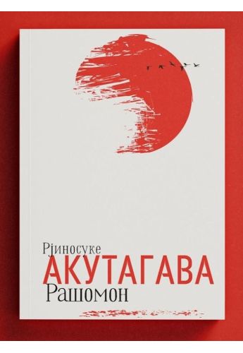 Рашомон