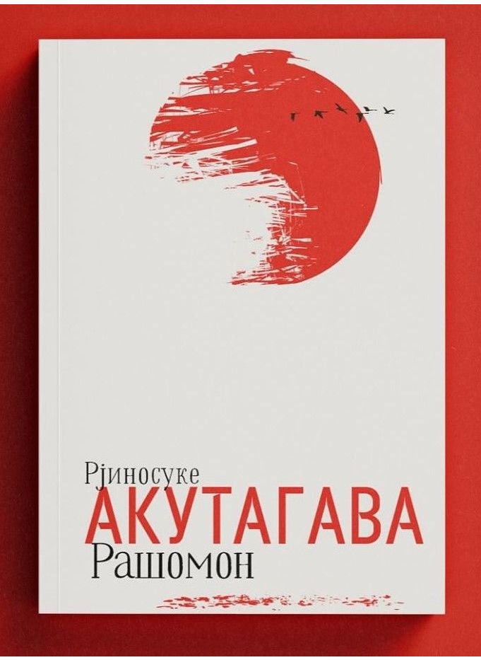 Рашомон