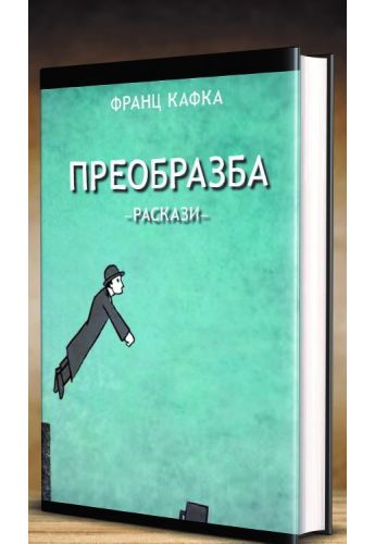 Преобразба