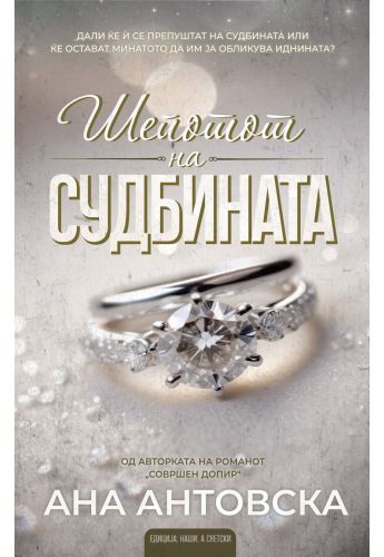 Шепотот на судбината