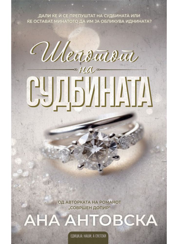 Шепотот на судбината