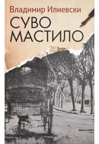 Суво мастило