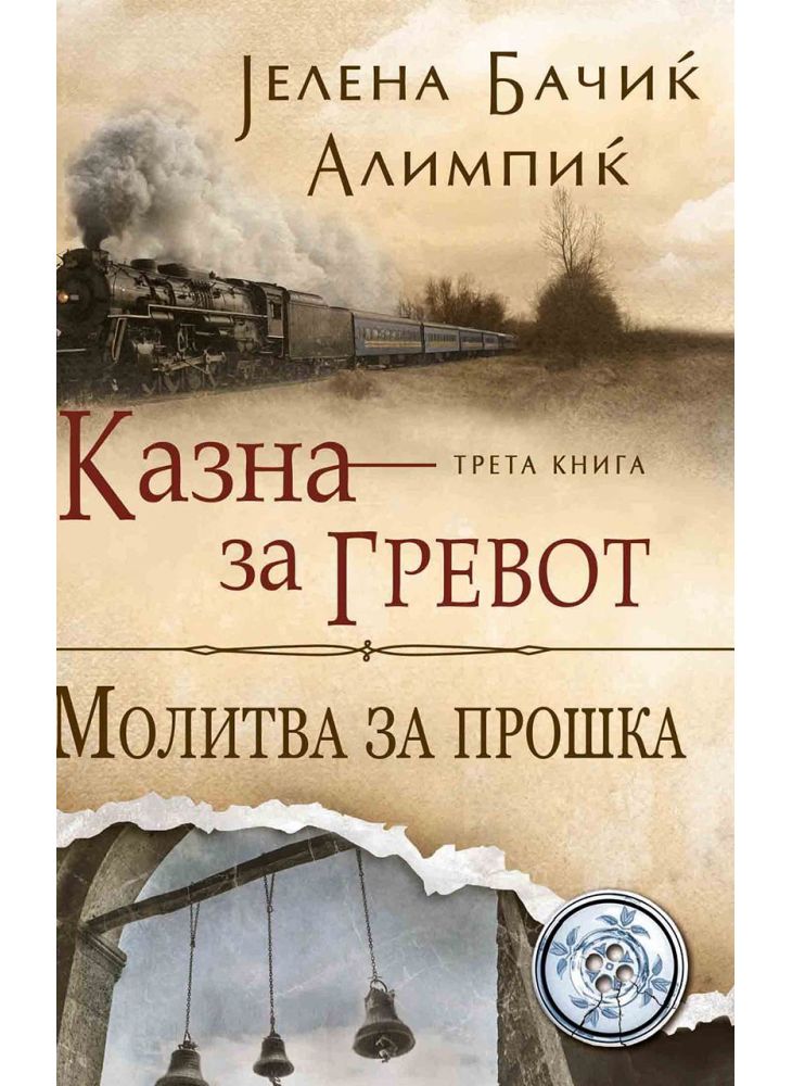 Молитва за прошка
