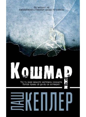 Кошмар