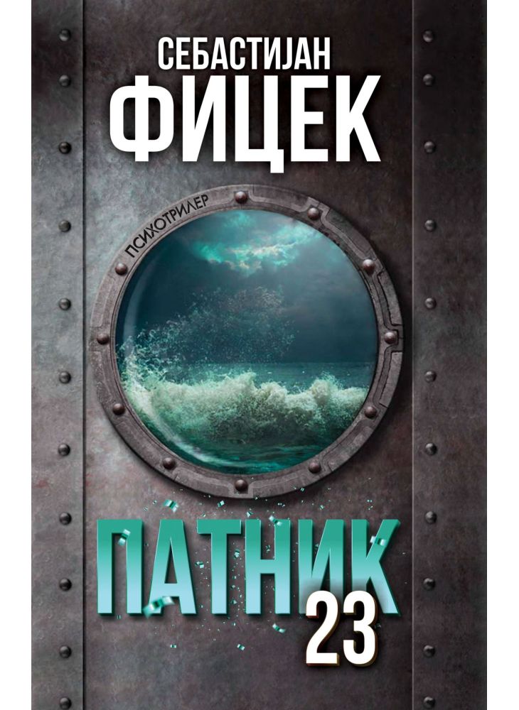 Патник 23
