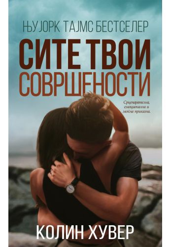 Сите твои совршености