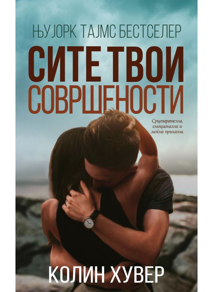 Сите твои совршености